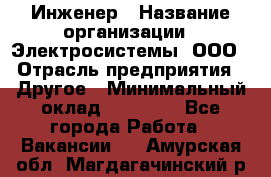 Инженер › Название организации ­ Электросистемы, ООО › Отрасль предприятия ­ Другое › Минимальный оклад ­ 30 000 - Все города Работа » Вакансии   . Амурская обл.,Магдагачинский р-н